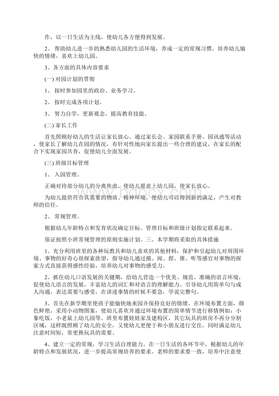 幼儿园个人计划小班下学期班主任工作计划.docx_第3页