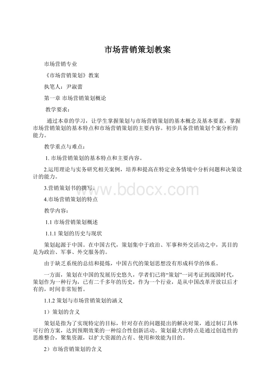 市场营销策划教案.docx_第1页