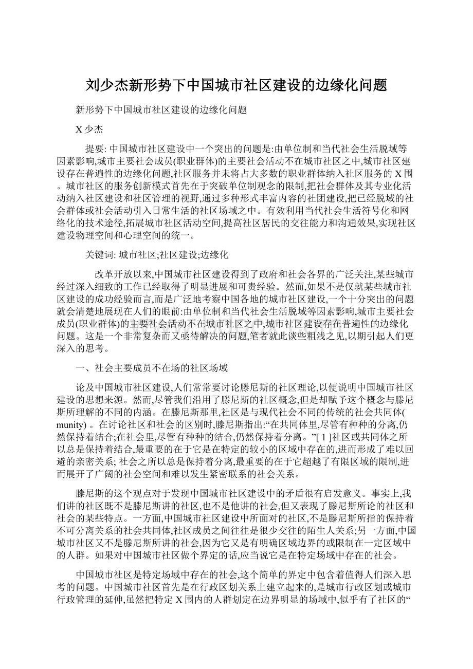 刘少杰新形势下中国城市社区建设的边缘化问题Word文档格式.docx_第1页