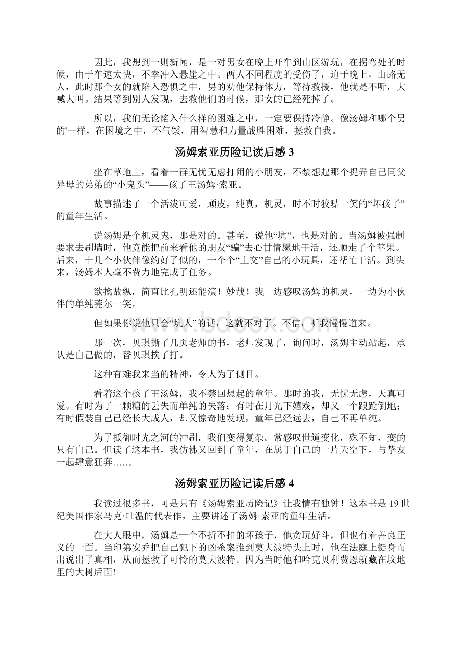 汤姆索亚历险记读后感15篇Word格式文档下载.docx_第2页