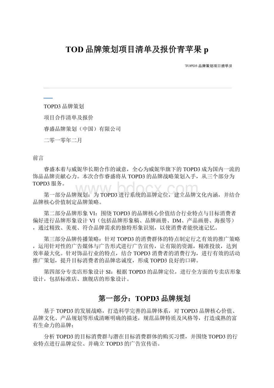 TOD品牌策划项目清单及报价青苹果p.docx_第1页