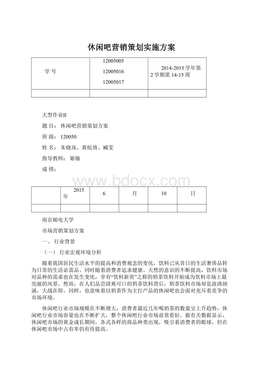 休闲吧营销策划实施方案Word下载.docx