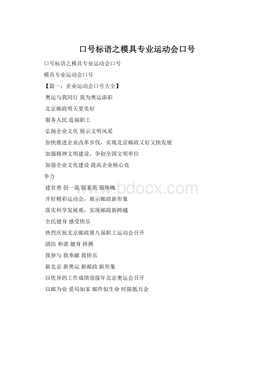 口号标语之模具专业运动会口号Word格式.docx