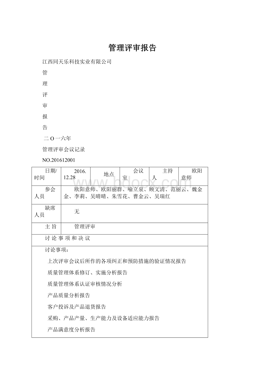 管理评审报告Word文档下载推荐.docx