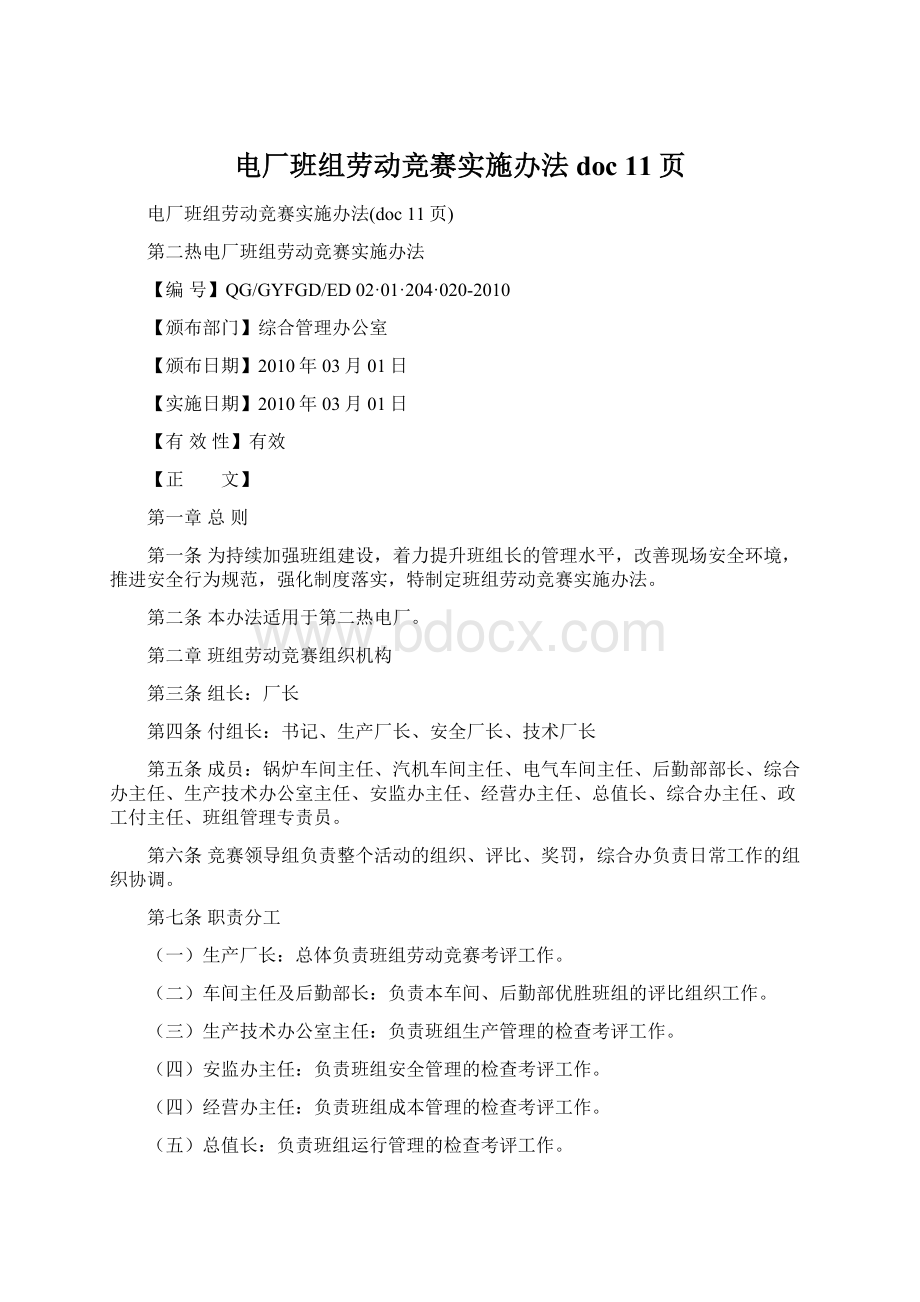 电厂班组劳动竞赛实施办法doc 11页.docx