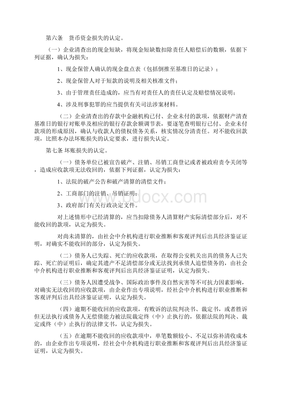 天津市市属国有及国有控股企业资产损失和不良资产的认定核销及处置管理暂行办法.docx_第2页