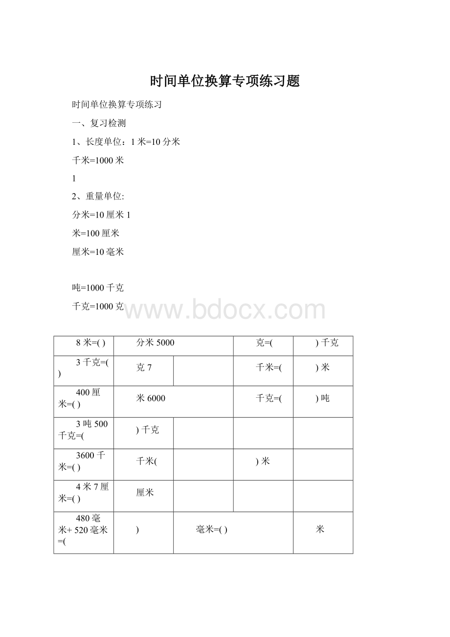 时间单位换算专项练习题Word下载.docx_第1页