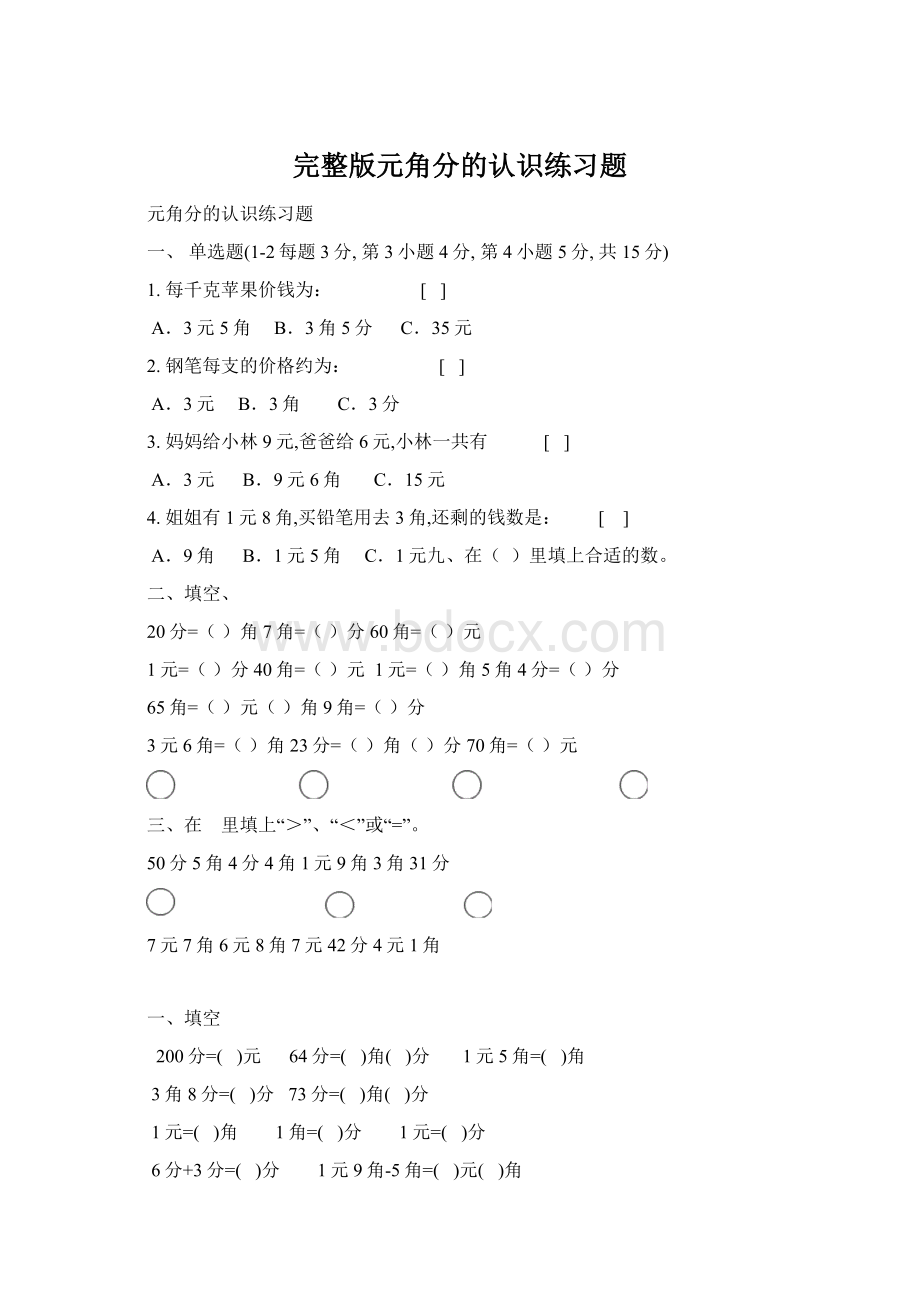 完整版元角分的认识练习题Word文档下载推荐.docx