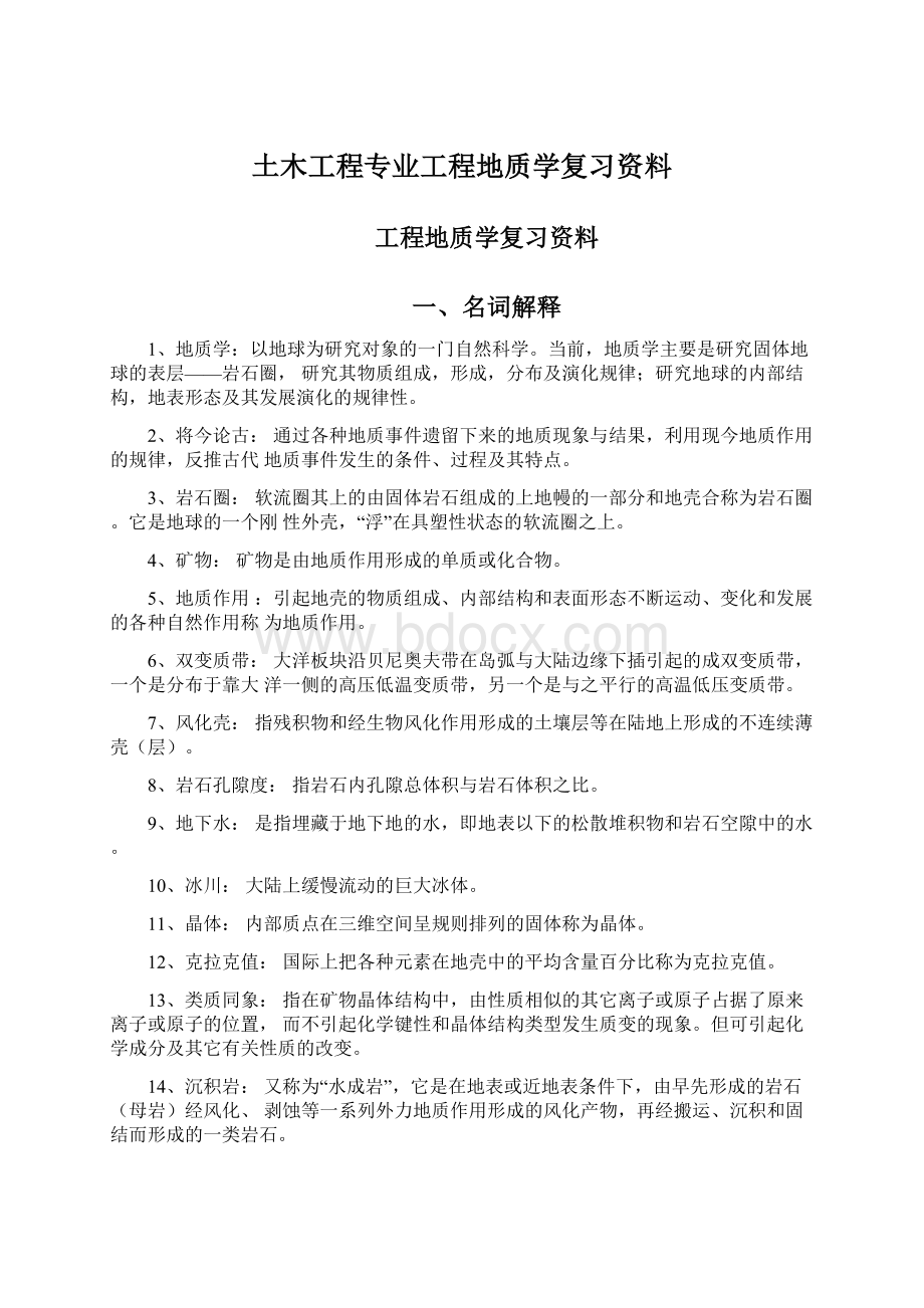 土木工程专业工程地质学复习资料.docx_第1页