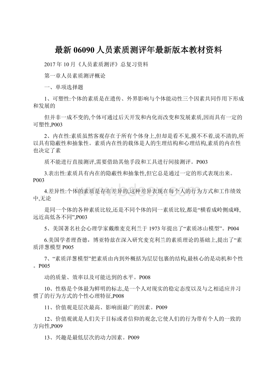 最新06090人员素质测评年最新版本教材资料.docx_第1页