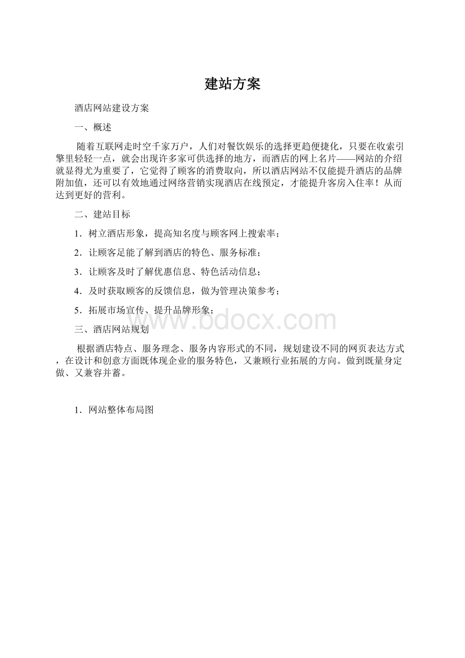 建站方案Word文档格式.docx