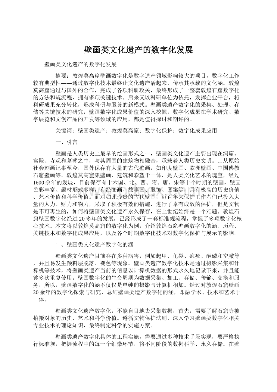 壁画类文化遗产的数字化发展Word格式文档下载.docx_第1页