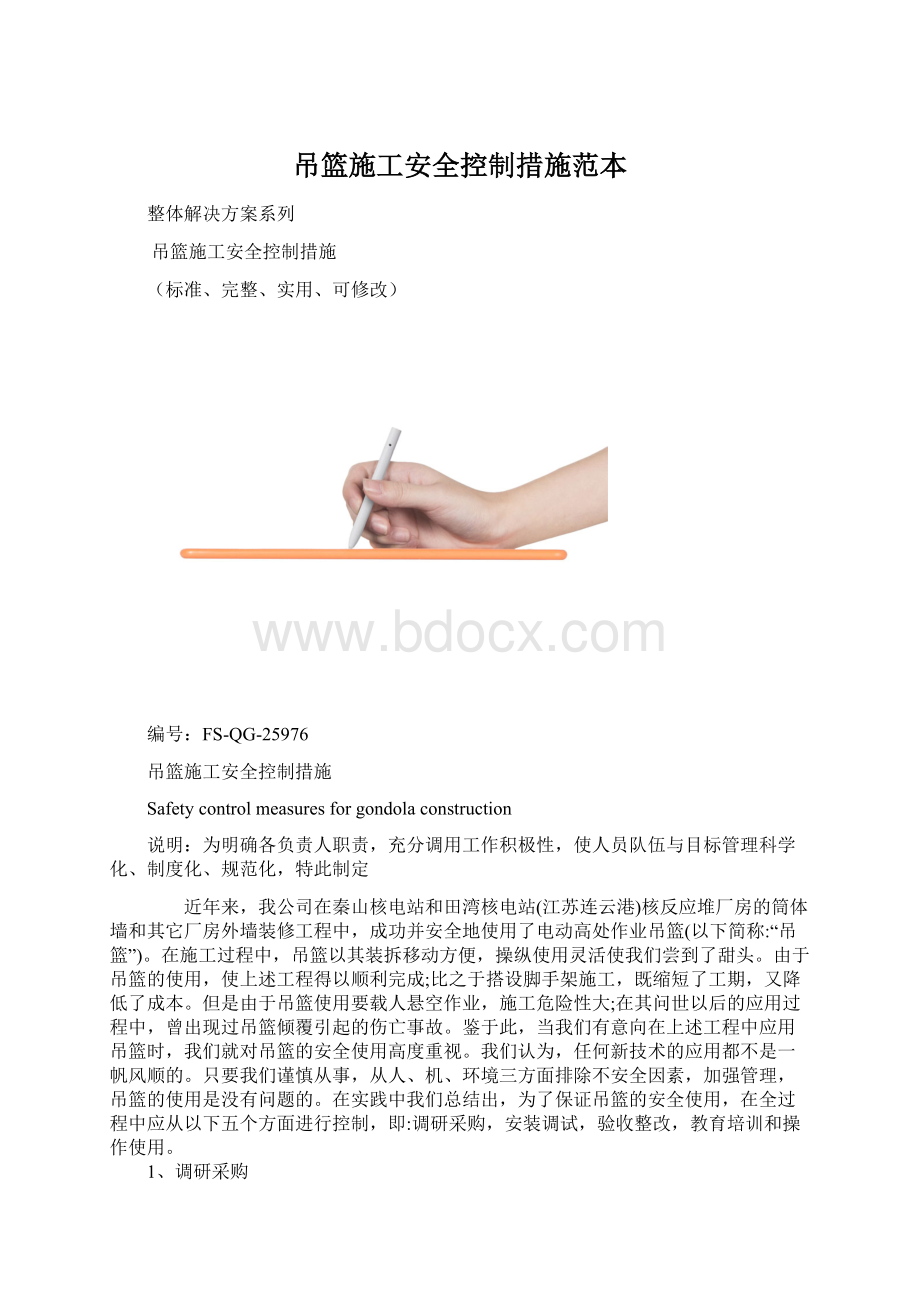 吊篮施工安全控制措施范本Word文件下载.docx_第1页