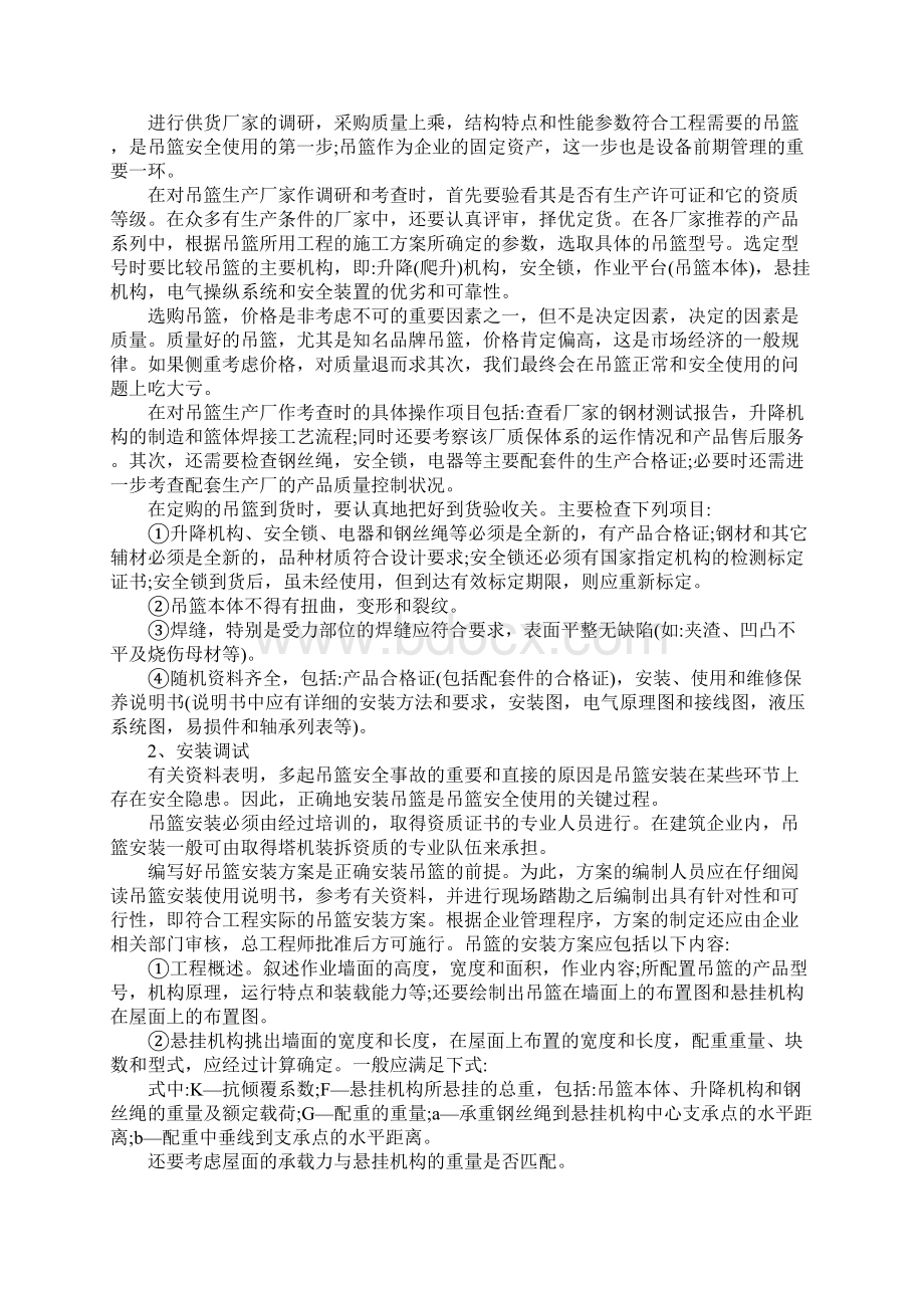 吊篮施工安全控制措施范本Word文件下载.docx_第2页