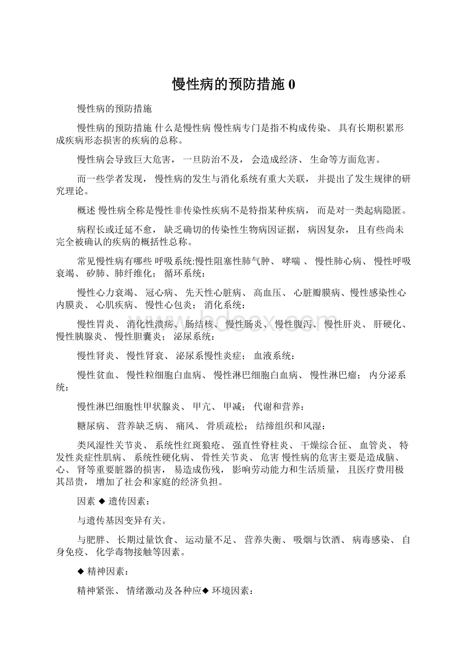 慢性病的预防措施0Word下载.docx_第1页