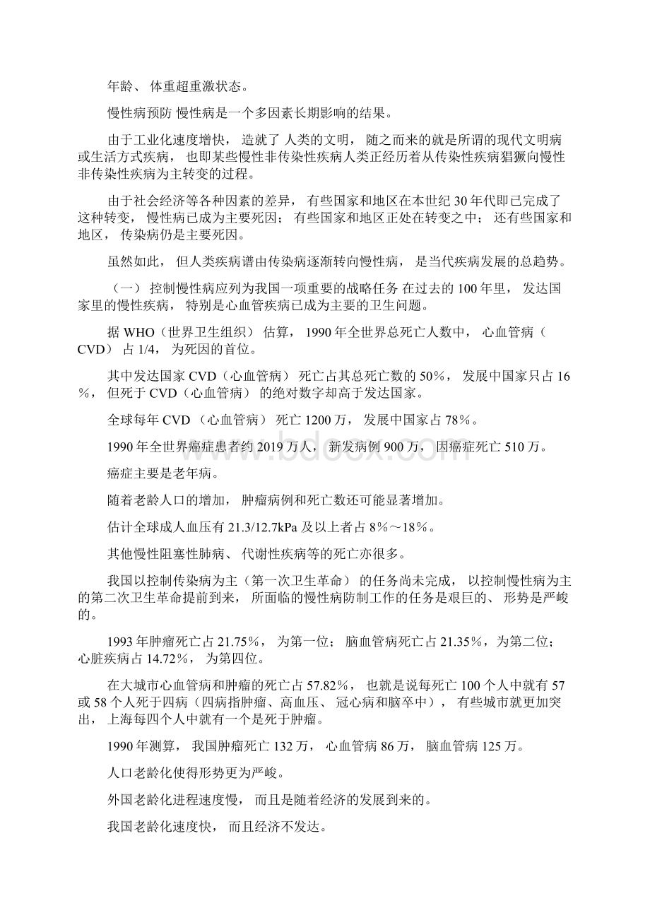 慢性病的预防措施0Word下载.docx_第2页