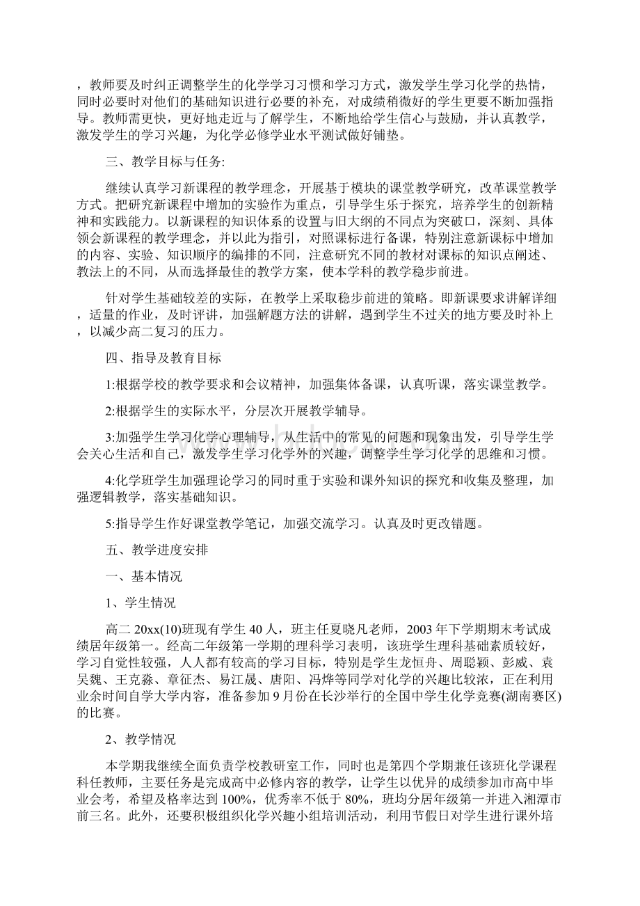 高二化学下一学期教学工作计划Word格式文档下载.docx_第2页