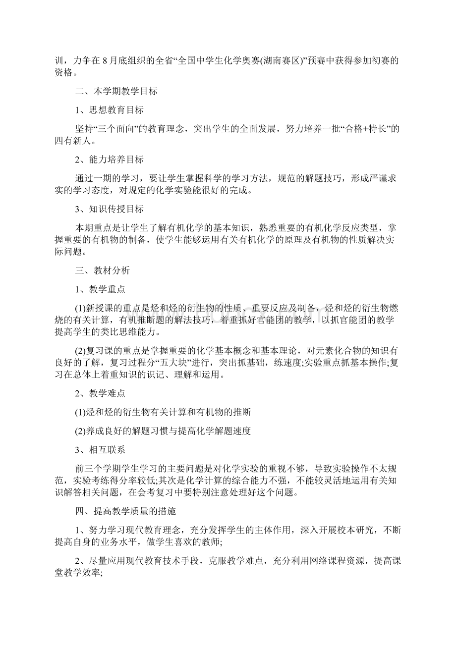 高二化学下一学期教学工作计划Word格式文档下载.docx_第3页