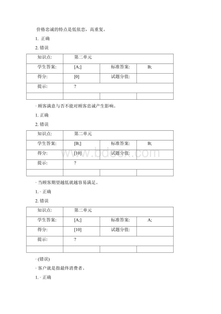 北邮网络客户关系管理阶段作业试题及答案.docx_第3页