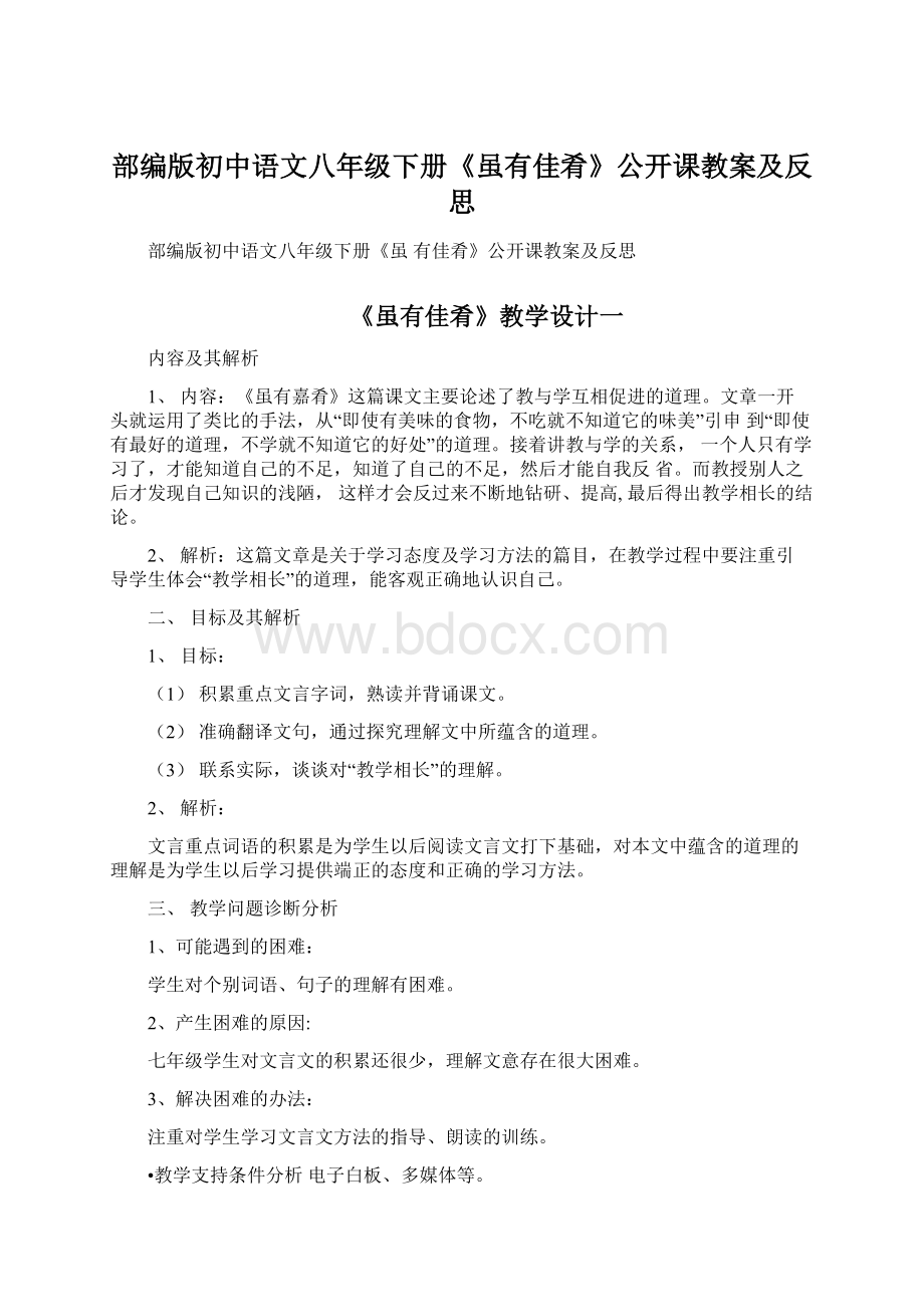 部编版初中语文八年级下册《虽有佳肴》公开课教案及反思.docx