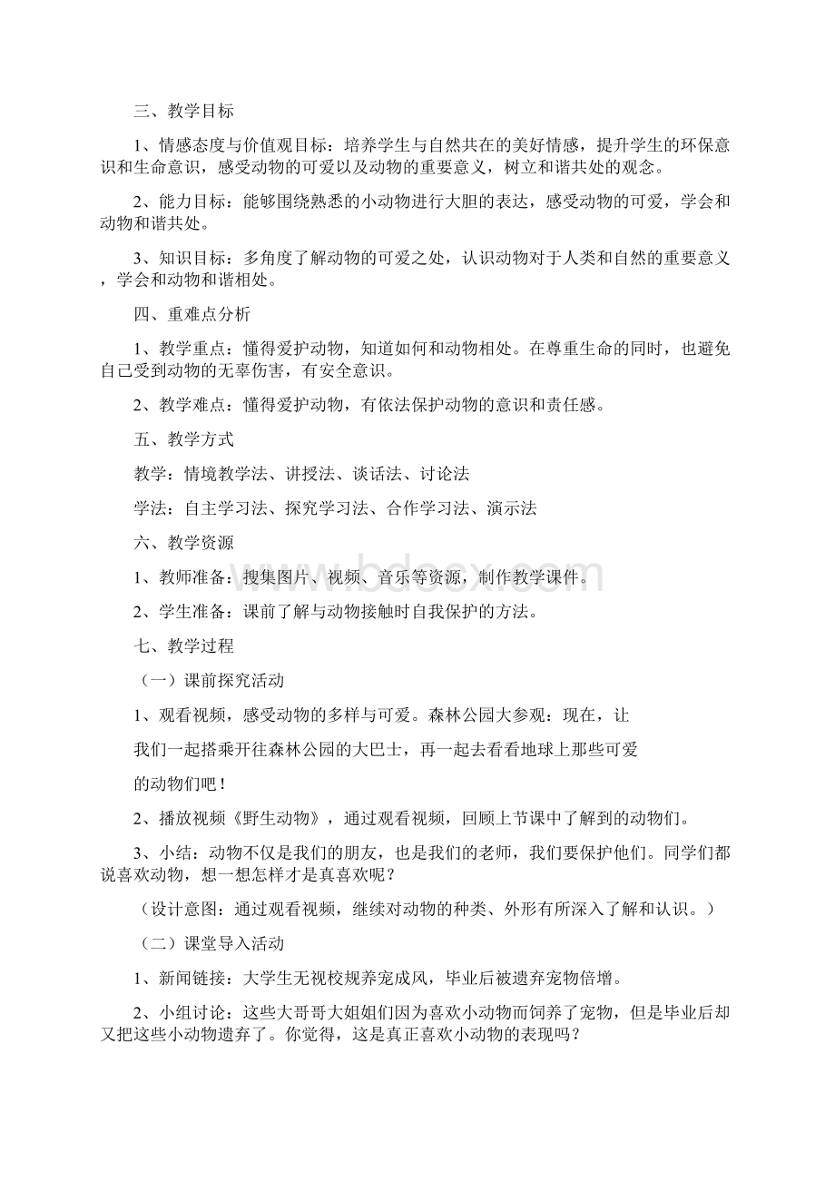 《可爱的动物》教学设计 第二课时Word文件下载.docx_第2页