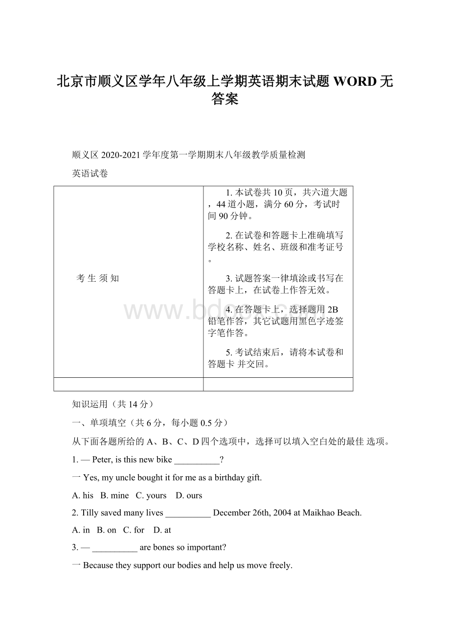 北京市顺义区学年八年级上学期英语期末试题WORD无答案.docx_第1页