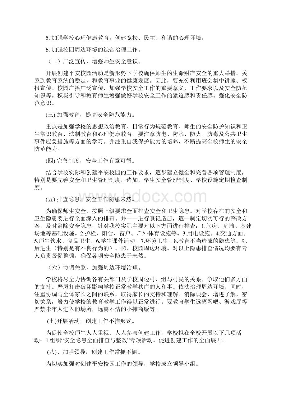 创建平安校园实施方案总结.docx_第2页