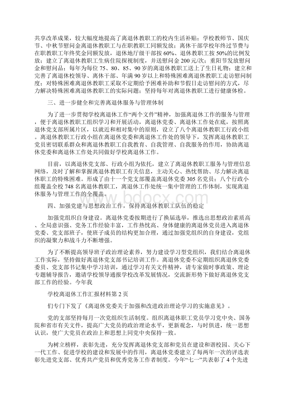 学校离退休工作汇报材料.docx_第2页