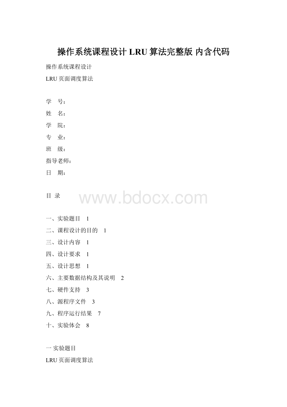 操作系统课程设计LRU算法完整版内含代码.docx_第1页