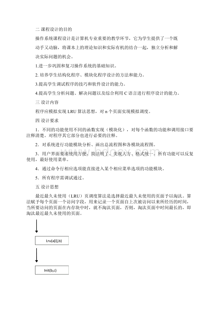 操作系统课程设计LRU算法完整版内含代码.docx_第2页