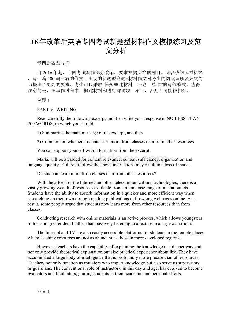 16年改革后英语专四考试新题型材料作文模拟练习及范文分析.docx