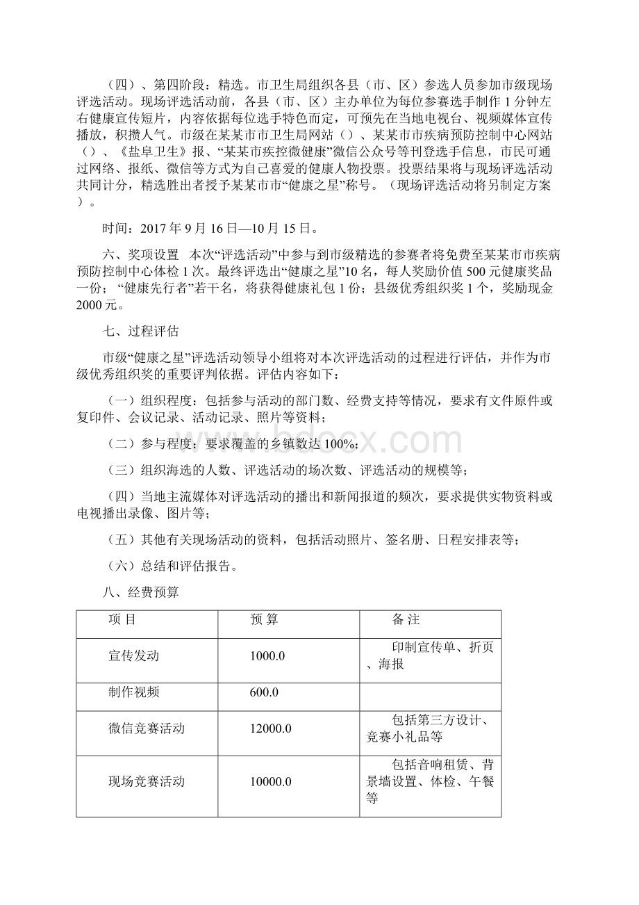 健康之星评选方案Word下载.docx_第2页