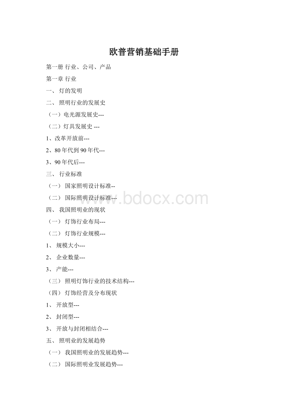 欧普营销基础手册Word文档下载推荐.docx
