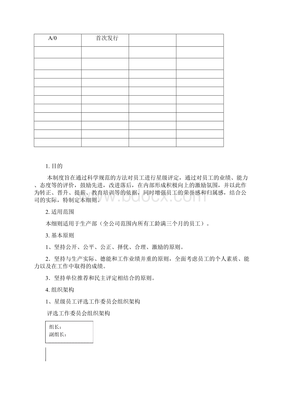 星级员工评定晋级管理细则.docx_第2页