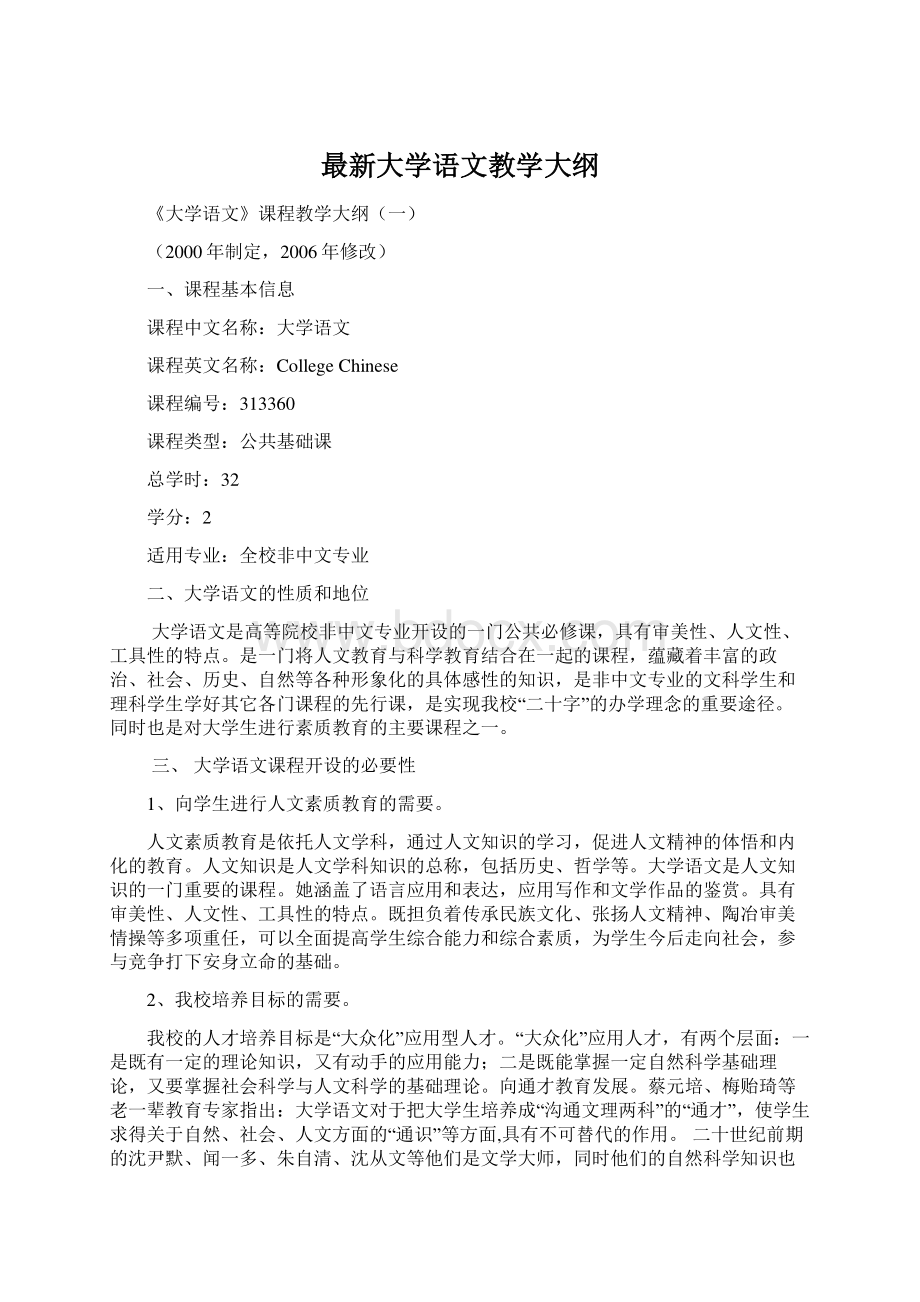 最新大学语文教学大纲Word格式.docx