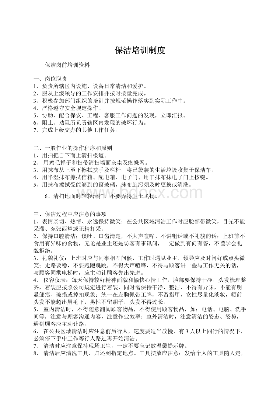 保洁培训制度Word文档格式.docx_第1页