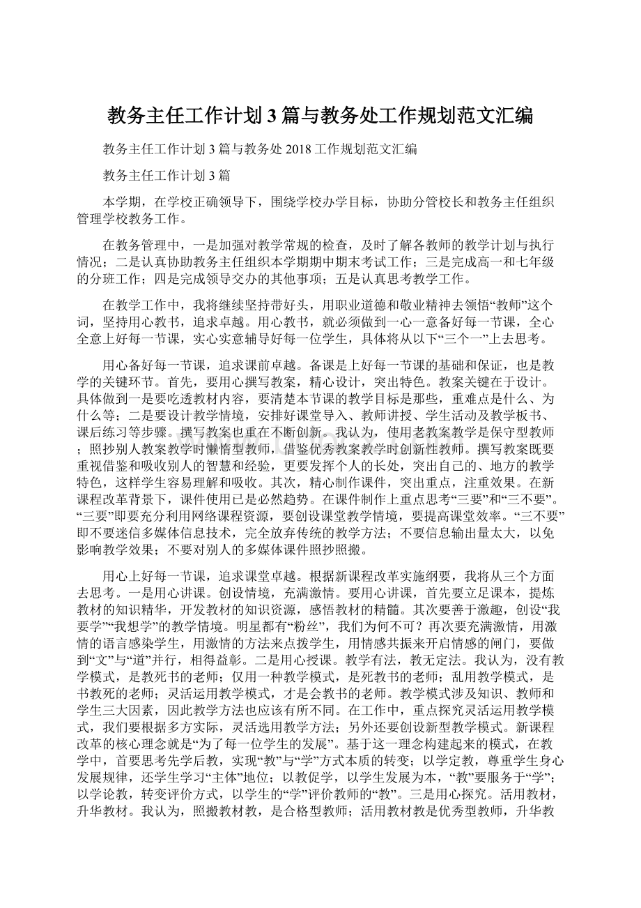 教务主任工作计划3篇与教务处工作规划范文汇编Word文件下载.docx_第1页