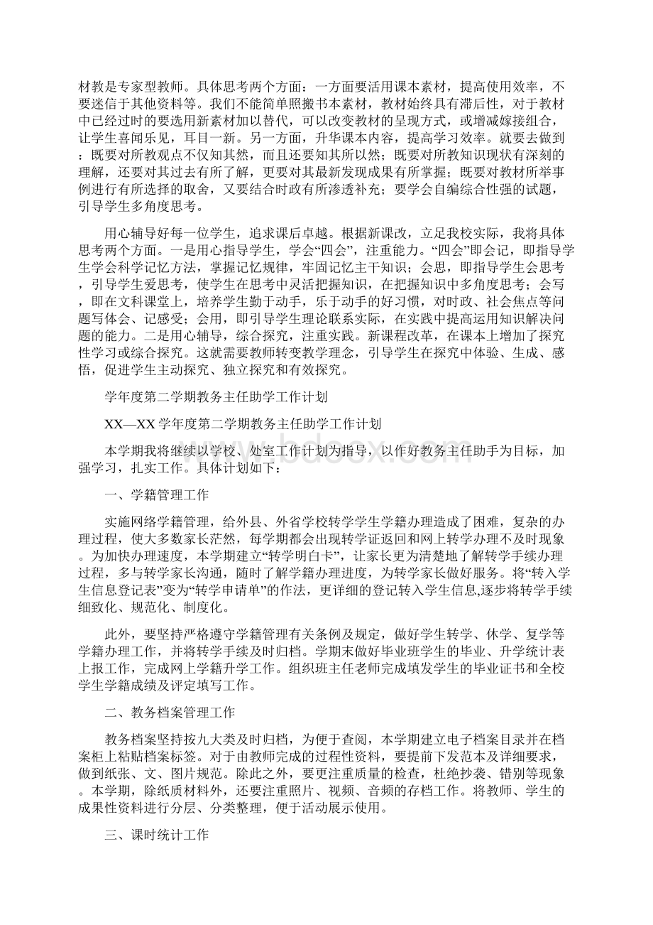 教务主任工作计划3篇与教务处工作规划范文汇编Word文件下载.docx_第2页