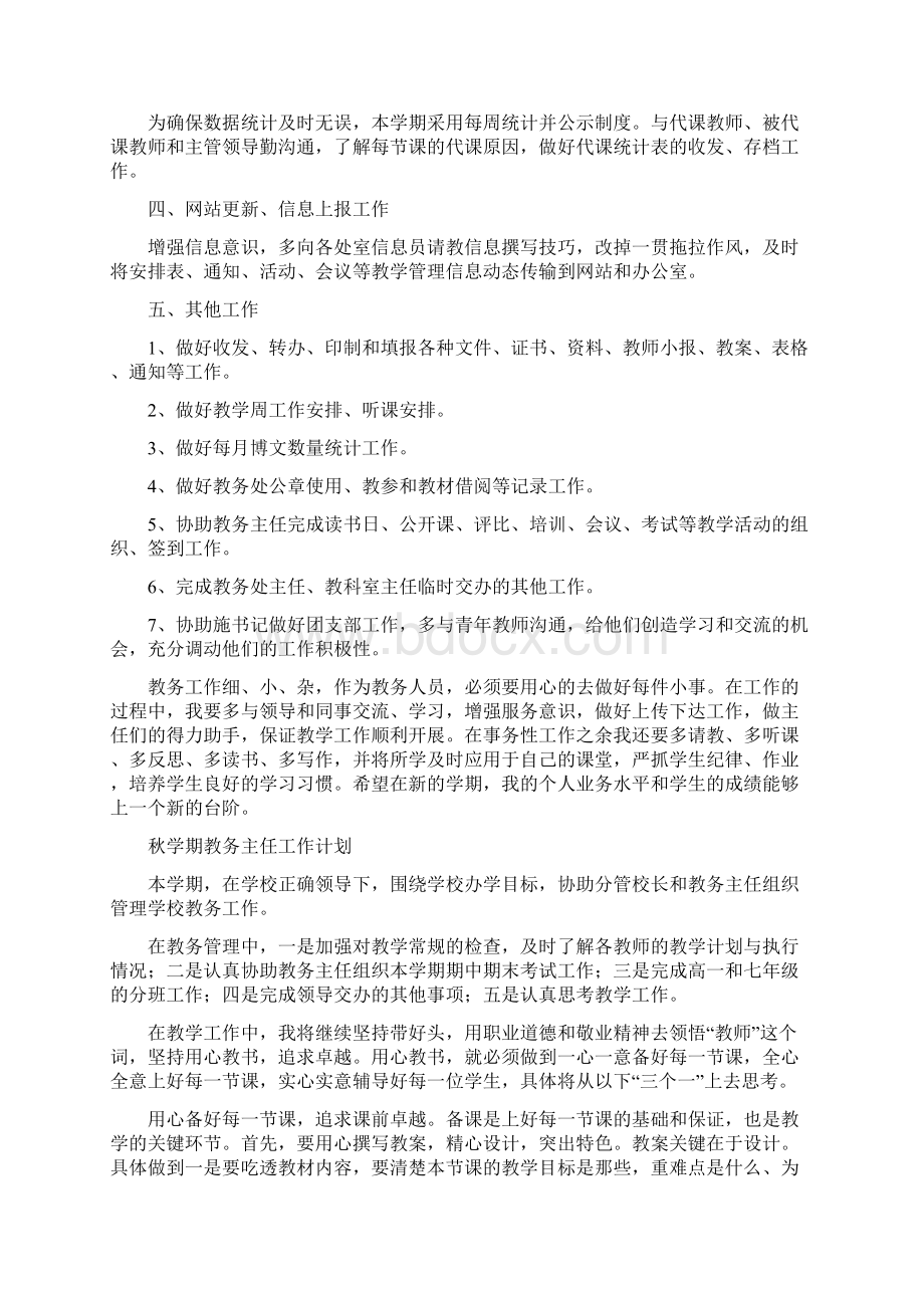 教务主任工作计划3篇与教务处工作规划范文汇编Word文件下载.docx_第3页