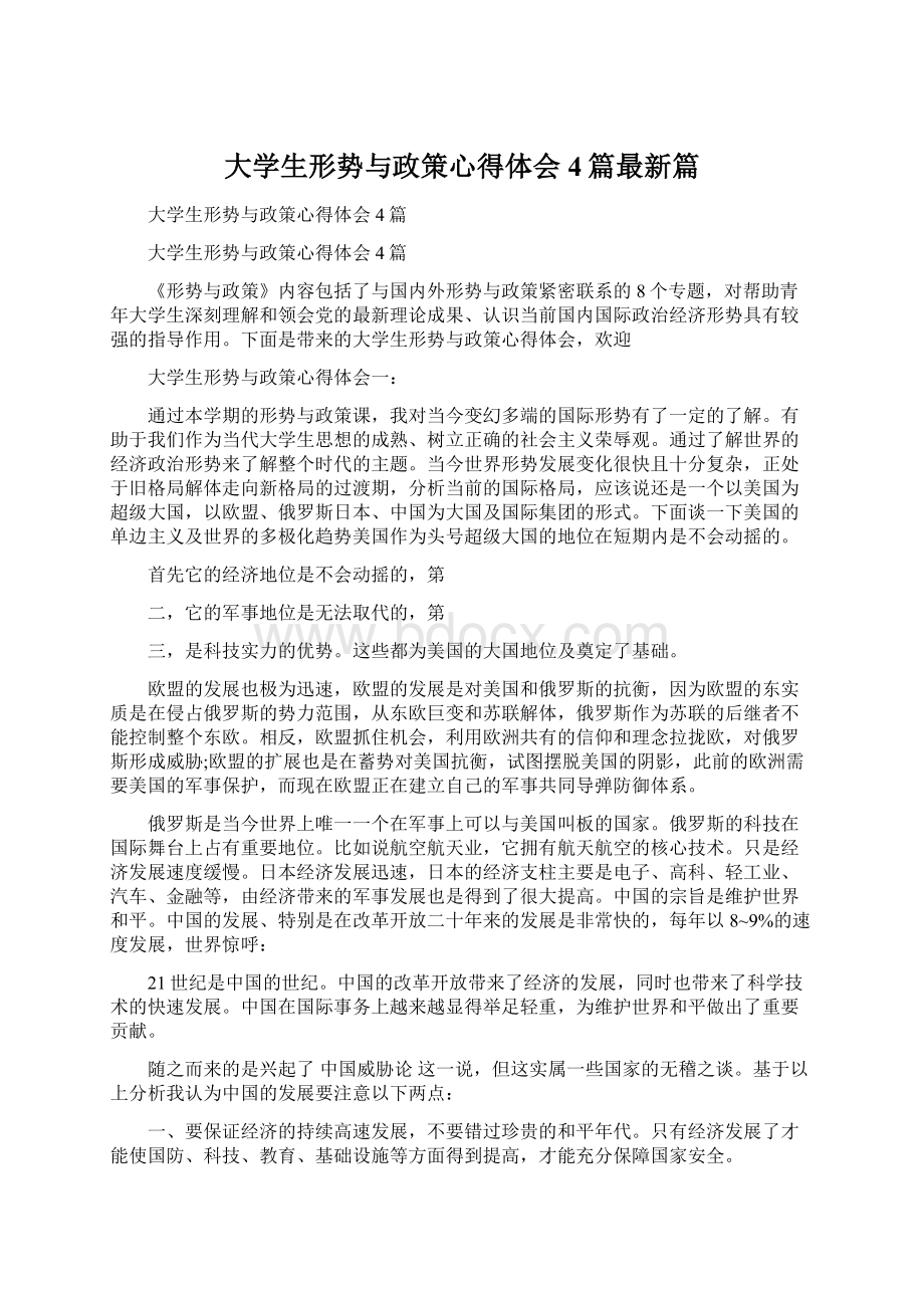 大学生形势与政策心得体会4篇最新篇Word文件下载.docx_第1页