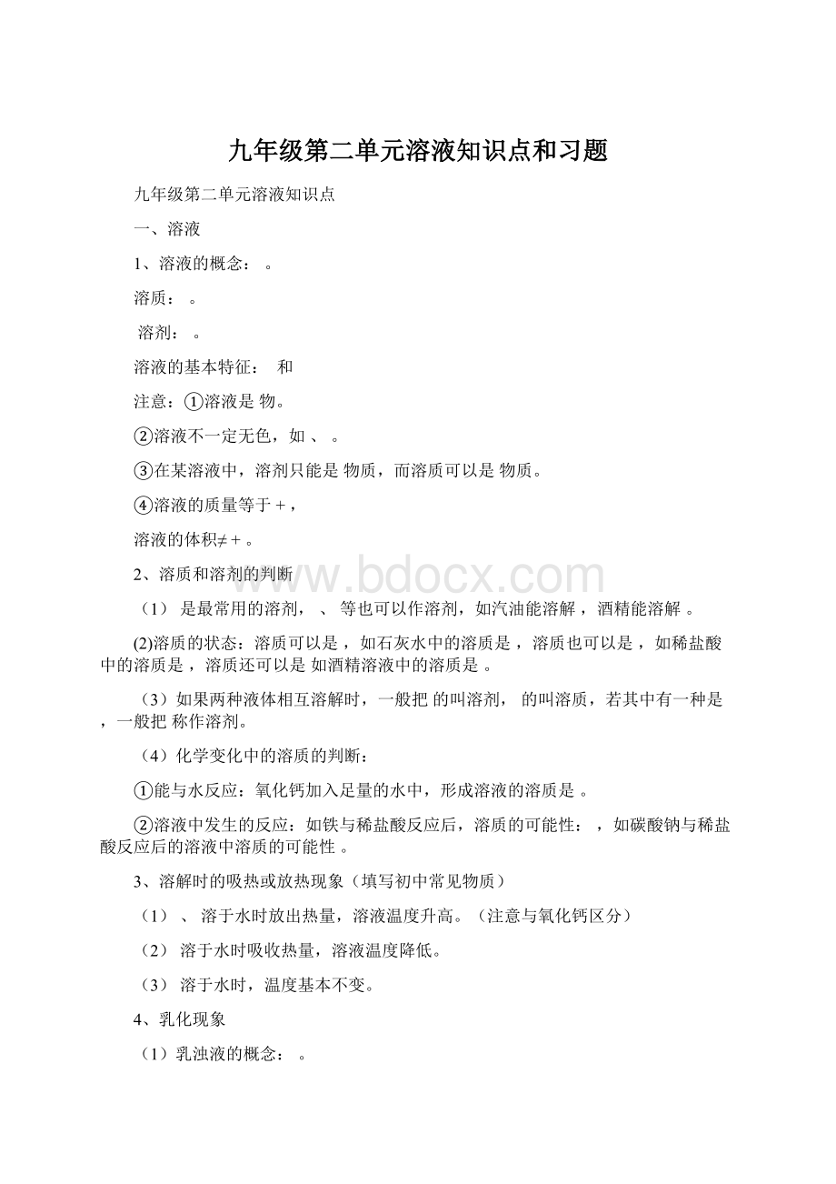 九年级第二单元溶液知识点和习题.docx