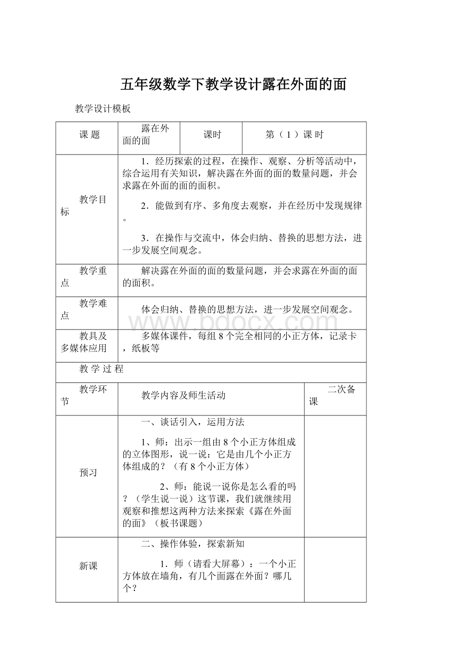 五年级数学下教学设计露在外面的面Word格式.docx_第1页