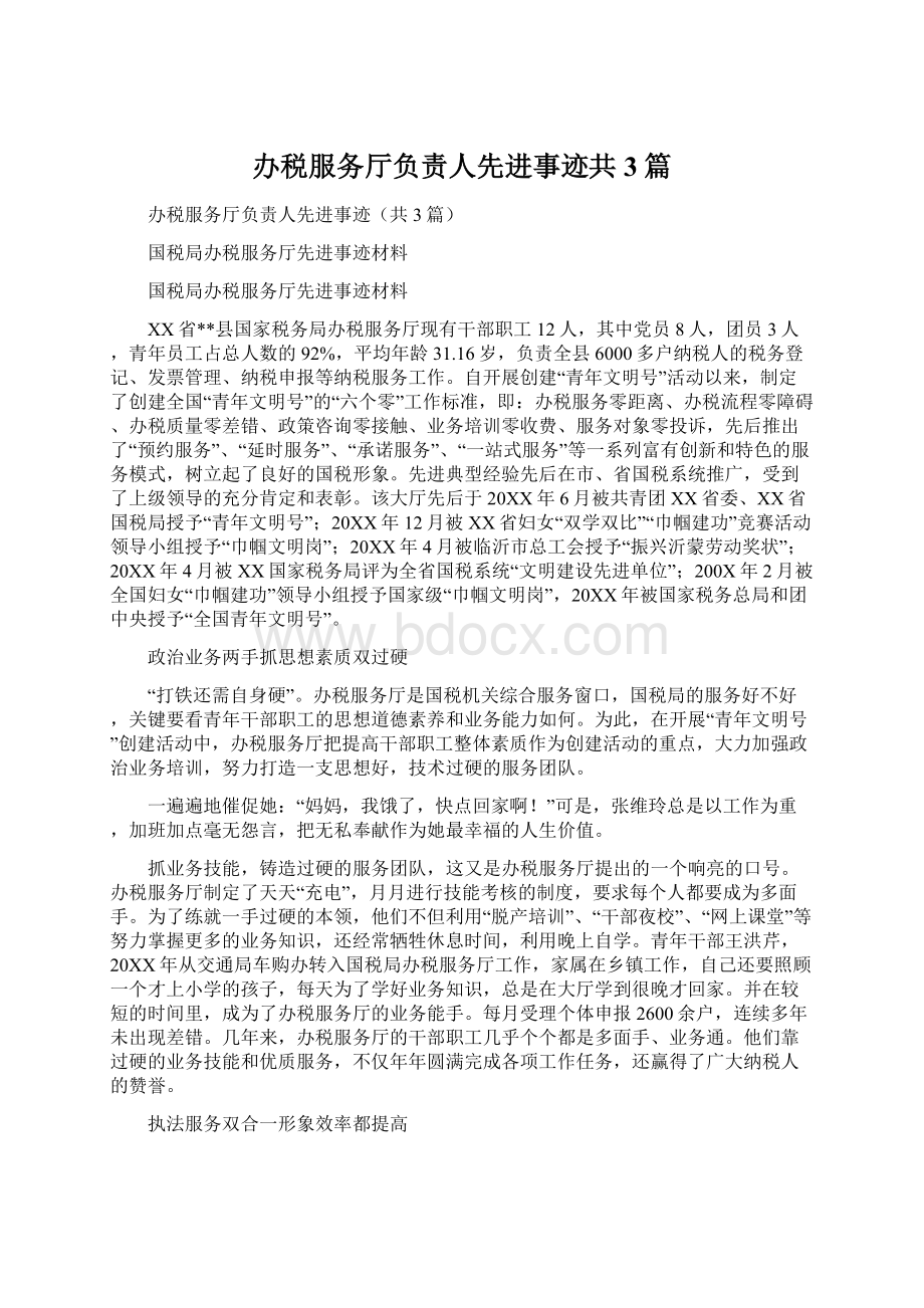 办税服务厅负责人先进事迹共3篇.docx