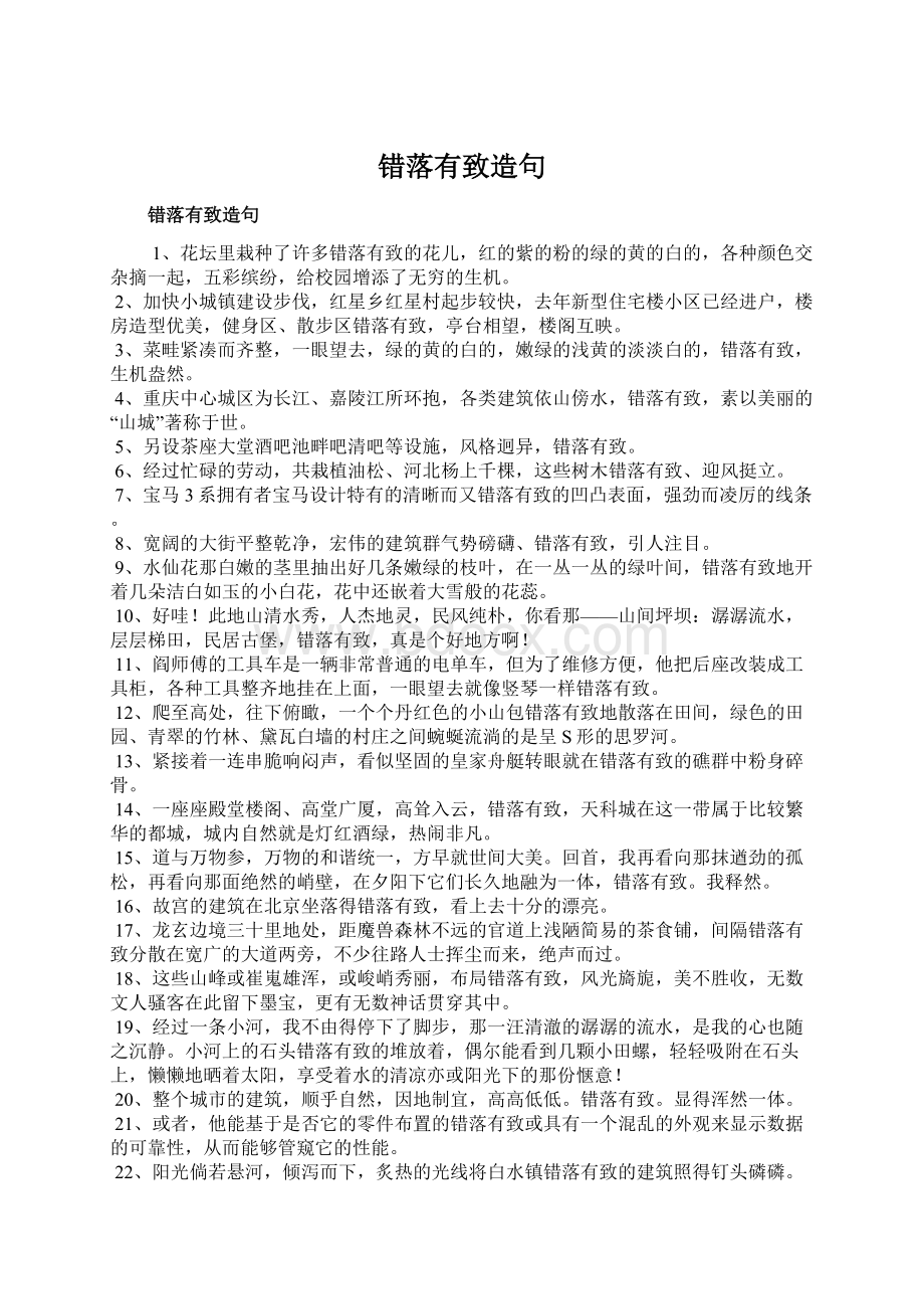 错落有致造句Word文件下载.docx