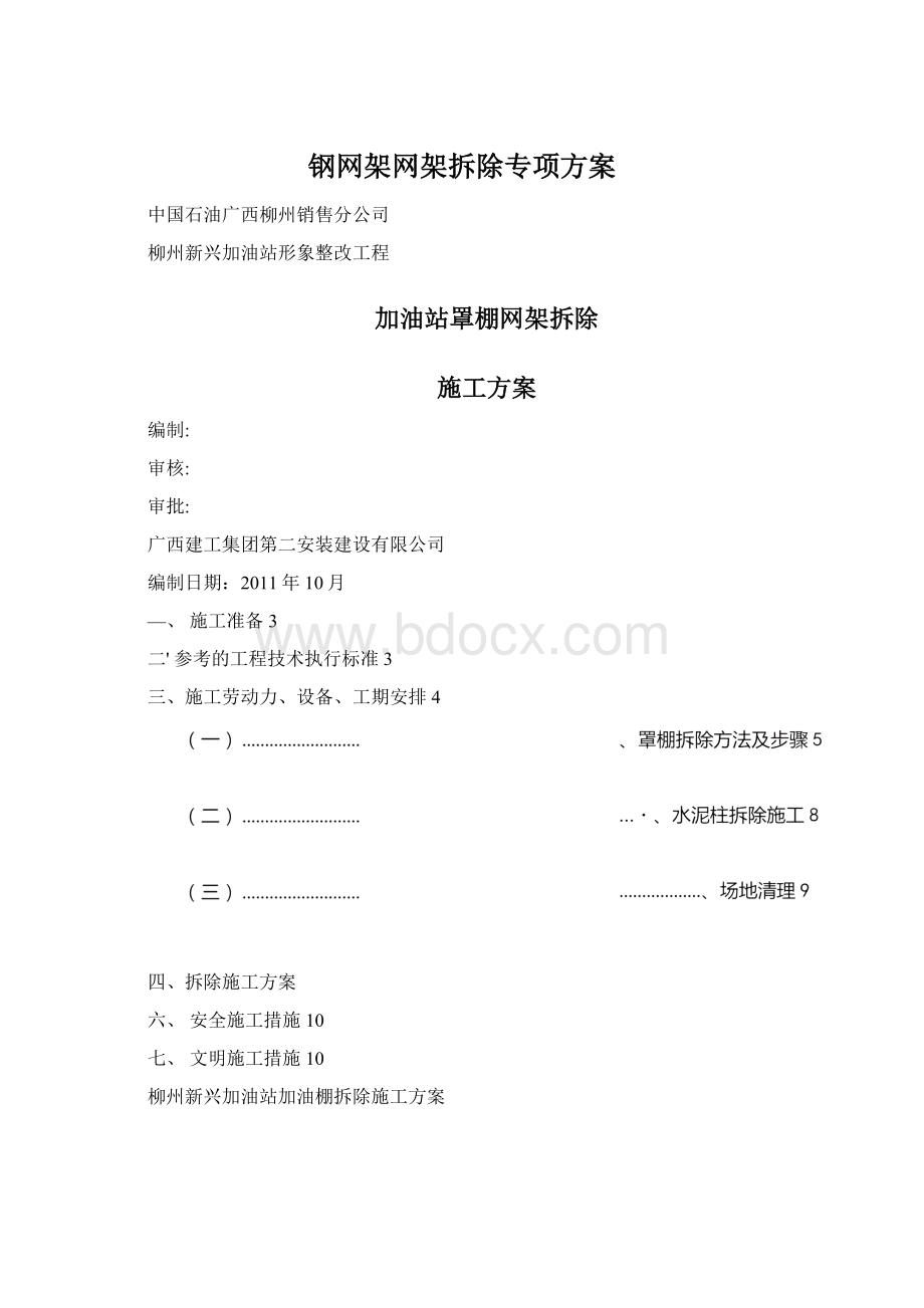 钢网架网架拆除专项方案Word格式.docx