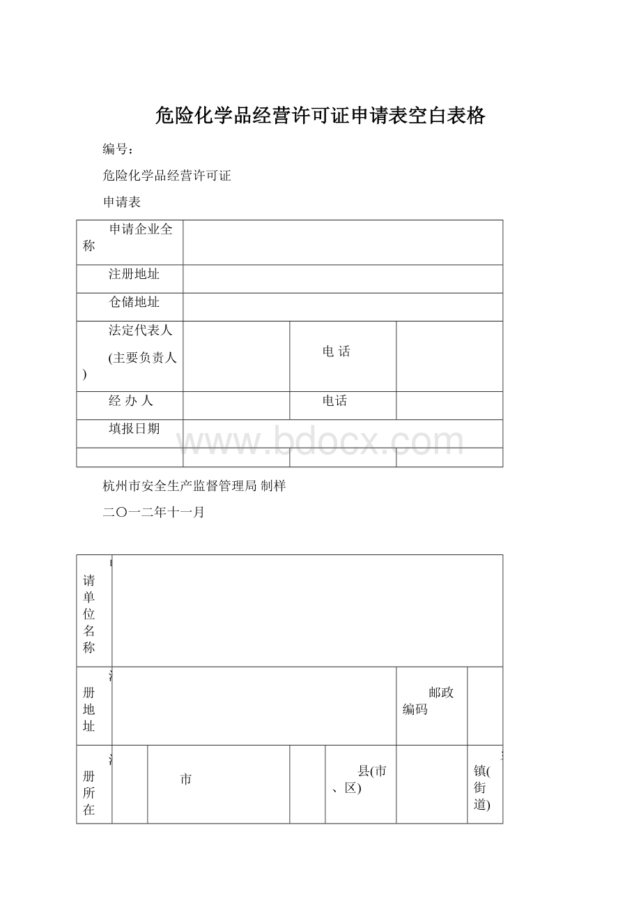 危险化学品经营许可证申请表空白表格.docx_第1页