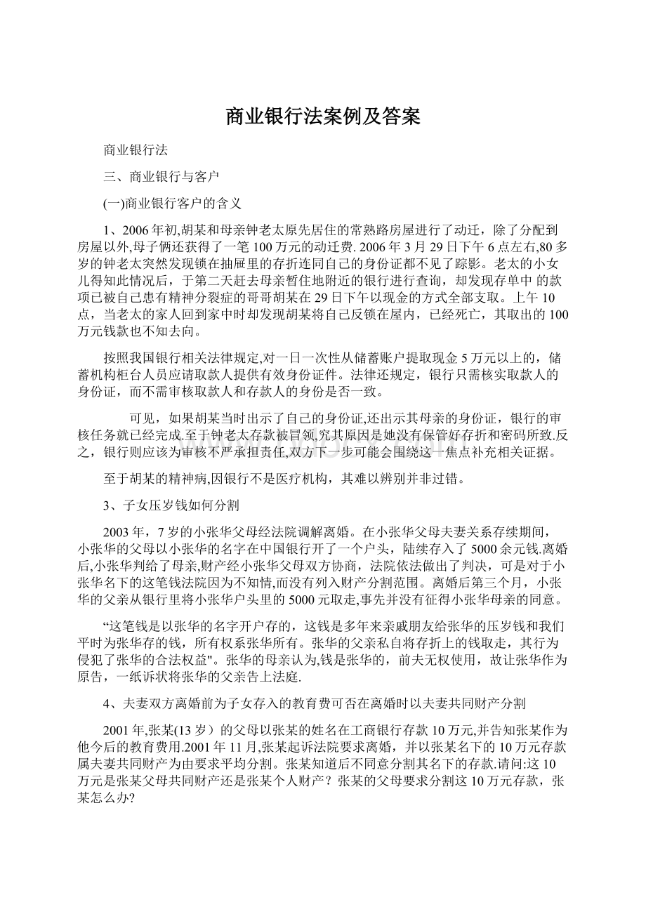 商业银行法案例及答案.docx