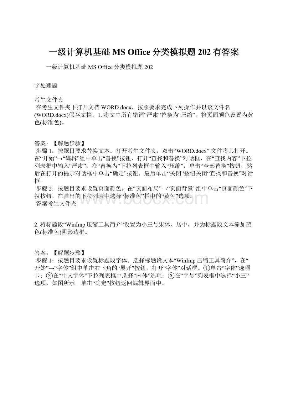 一级计算机基础MS Office分类模拟题202有答案.docx_第1页