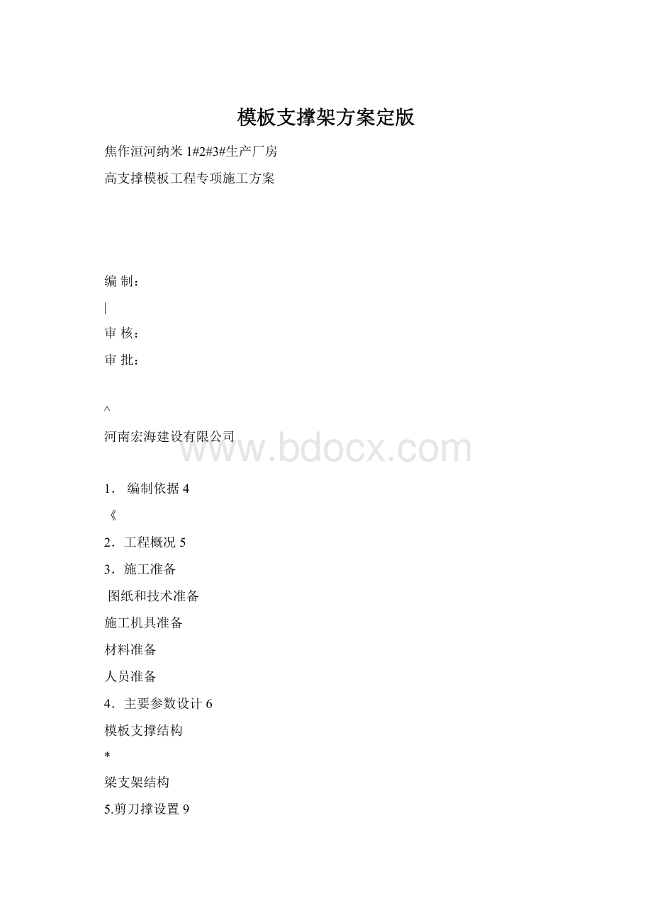 模板支撑架方案定版.docx