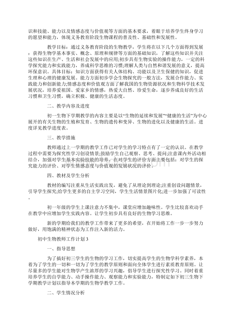 初中生物教师工作计划Word文件下载.docx_第3页